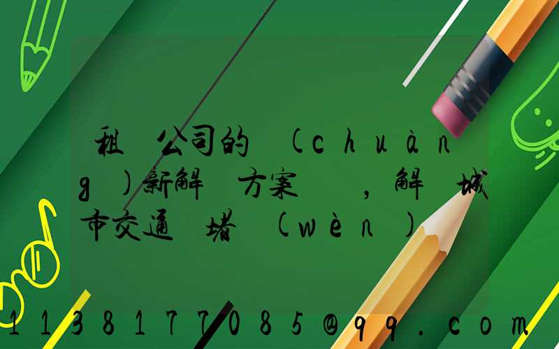 租車公司的創(chuàng)新解決方案，解決城市交通擁堵問(wèn)題